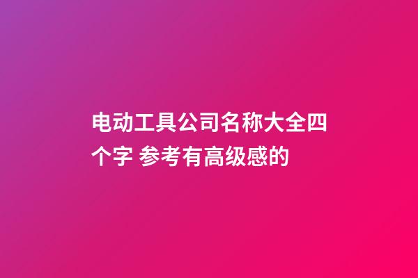 电动工具公司名称大全四个字 参考有高级感的-第1张-公司起名-玄机派